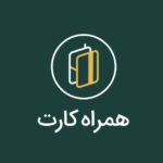 همراه کارت